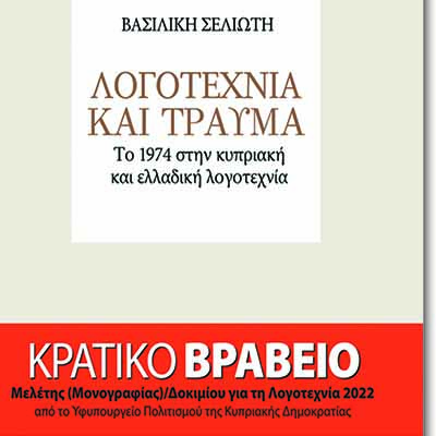 Παρουσίαση  βιβλίου Β. Σελιώτη. «Λογοτεχνία και Τραύμα Το 1974 στην κυπριακή και ελλαδική λογοτεχνία»